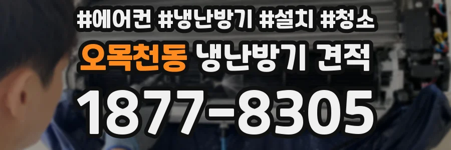 오목천동 냉난방기 견적