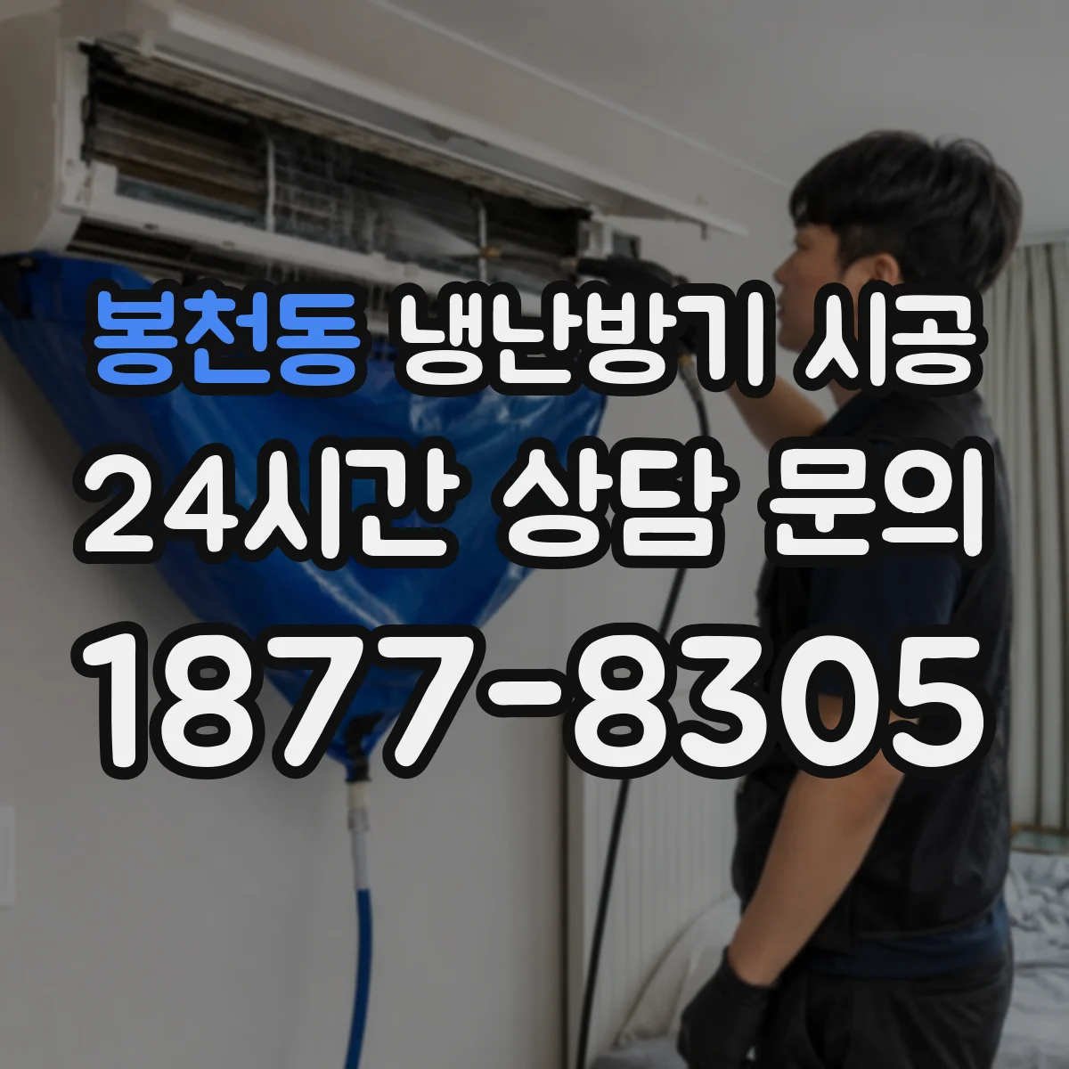 봉천동 냉난방기 시공