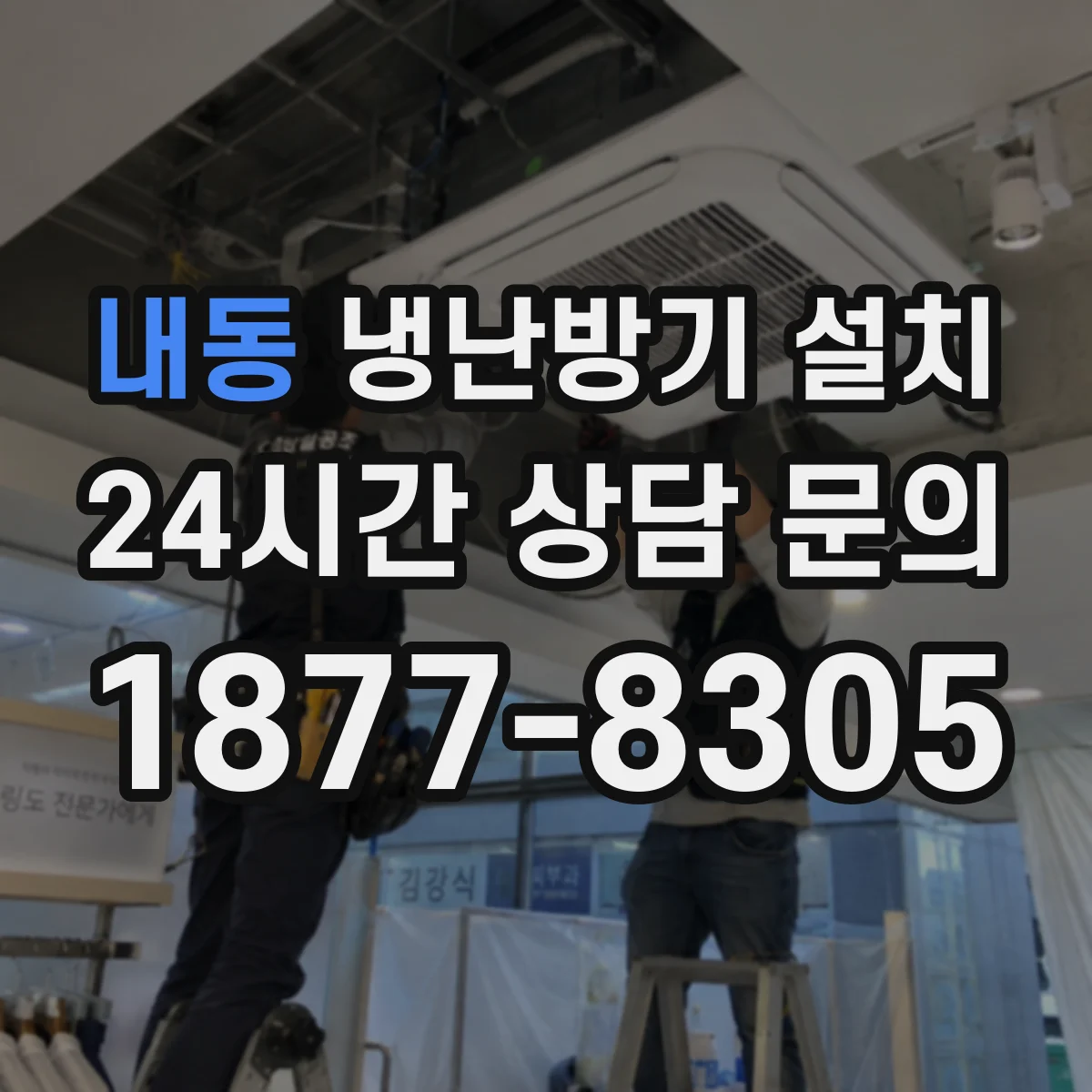 내동 냉난방기 설치