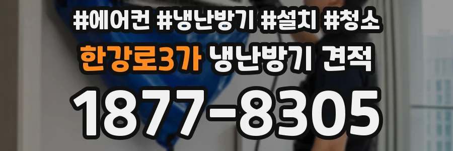 한강로3가 냉난방기 견적