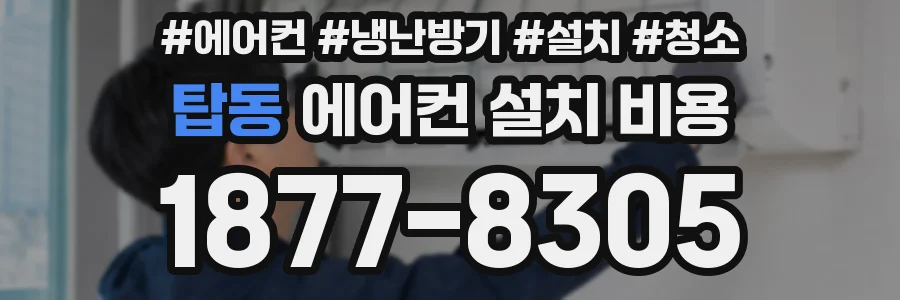 탑동 에어컨 설치 비용