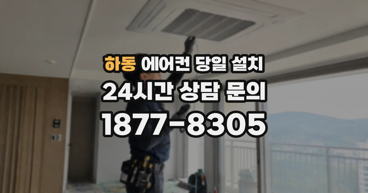 하동 에어컨 당일 설치