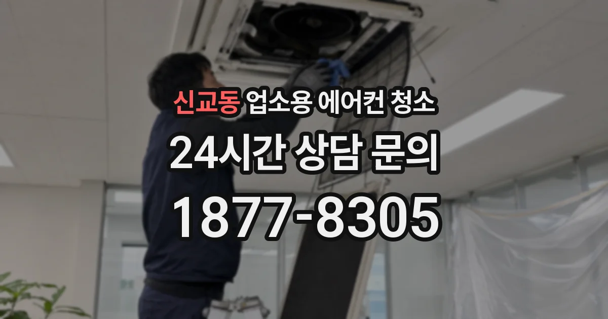 신교동 업소용 에어컨 청소
