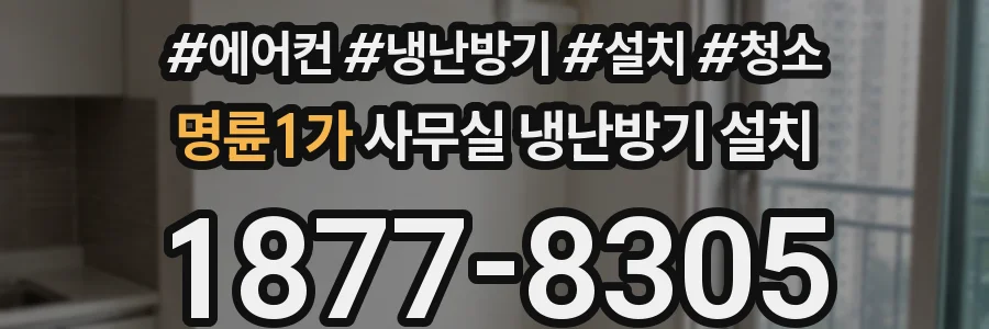 명륜1가 사무실 냉난방기 설치