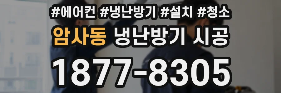 암사동 냉난방기 시공
