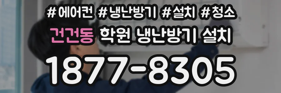 건건동 학원 냉난방기 설치