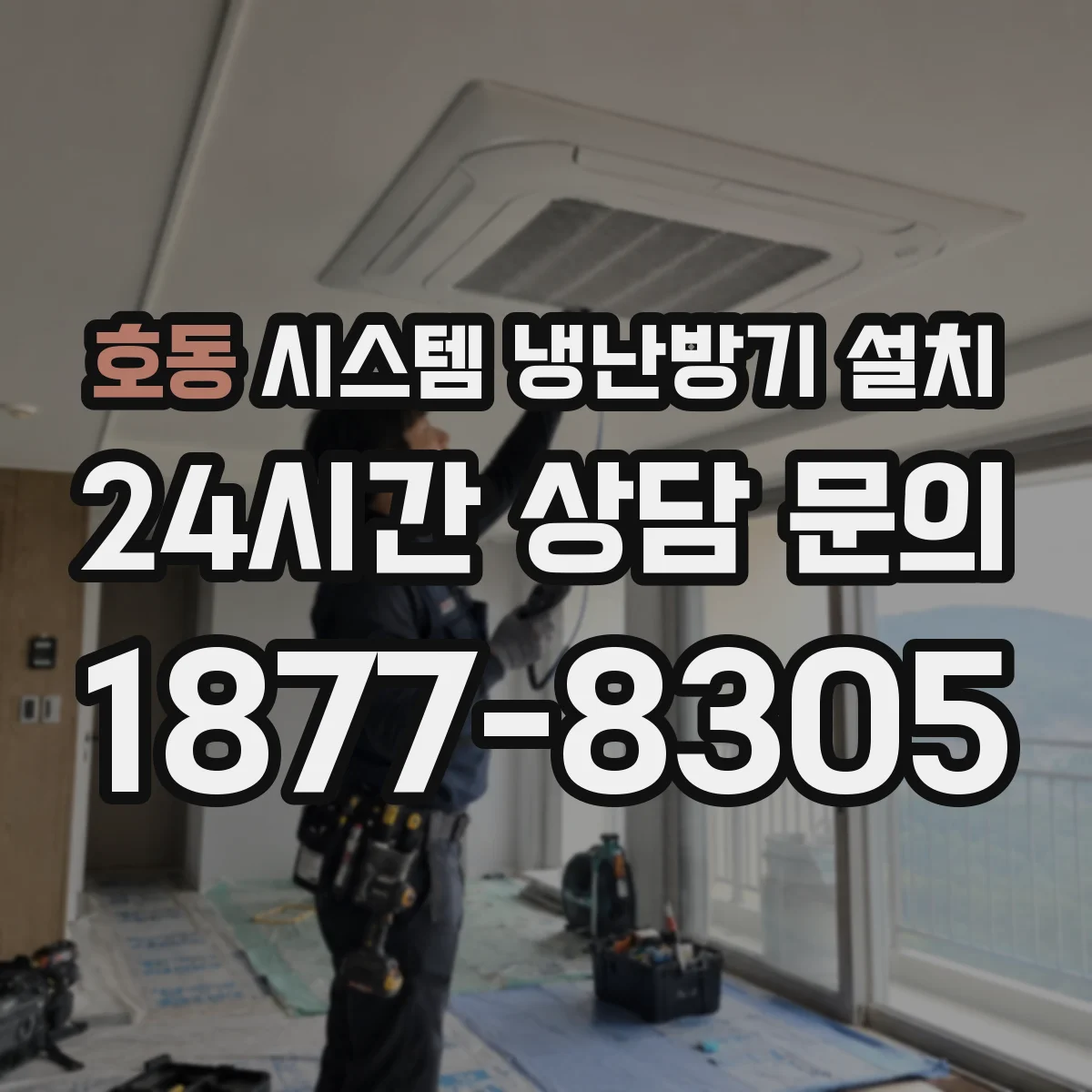 호동 시스템 냉난방기 설치