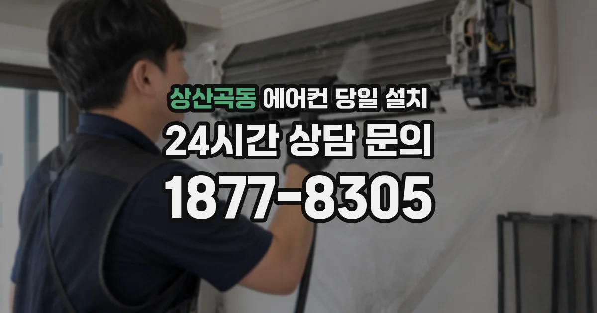 상산곡동 에어컨 당일 설치