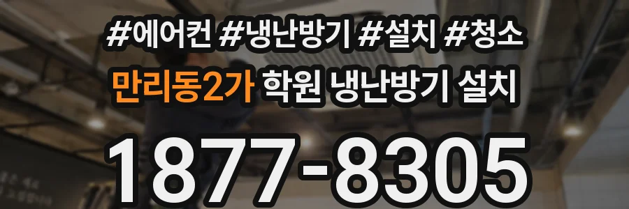 만리동2가 학원 냉난방기 설치
