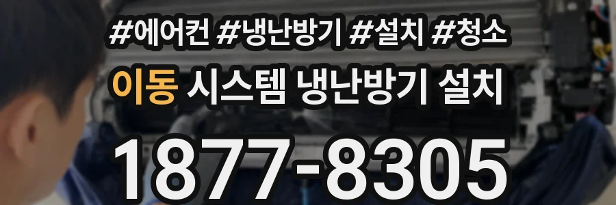 이동 시스템 냉난방기 설치