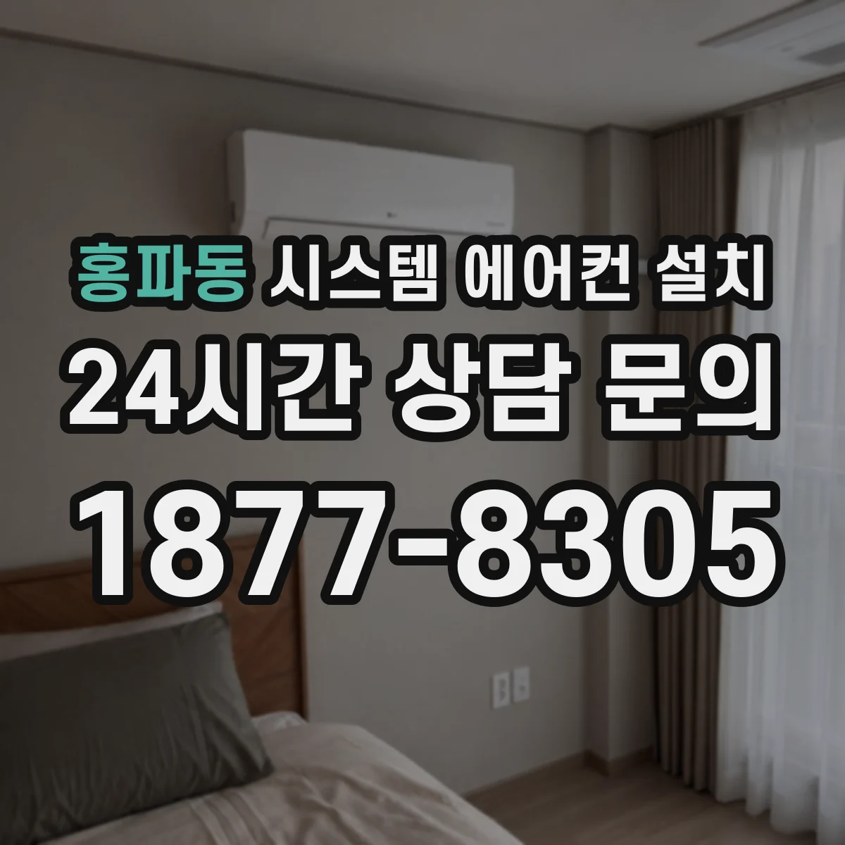 홍파동 시스템 에어컨 설치