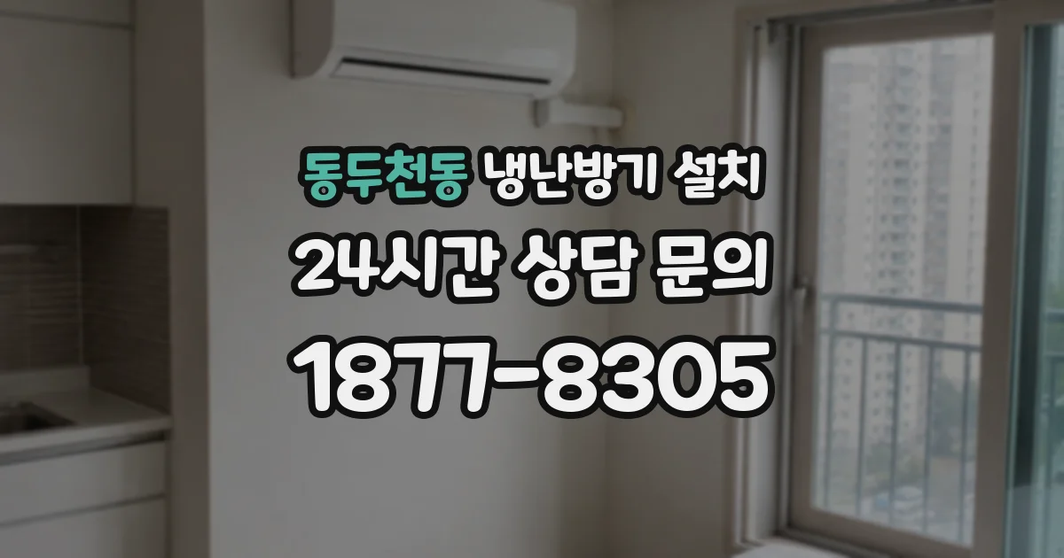 동두천동 냉난방기 설치