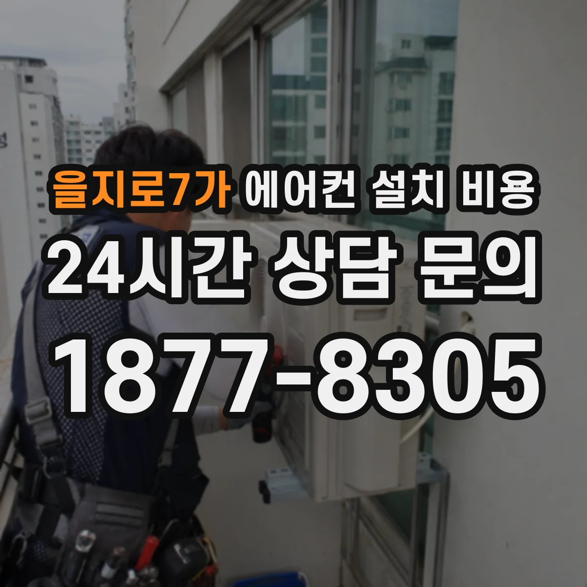 을지로7가 에어컨 설치 비용