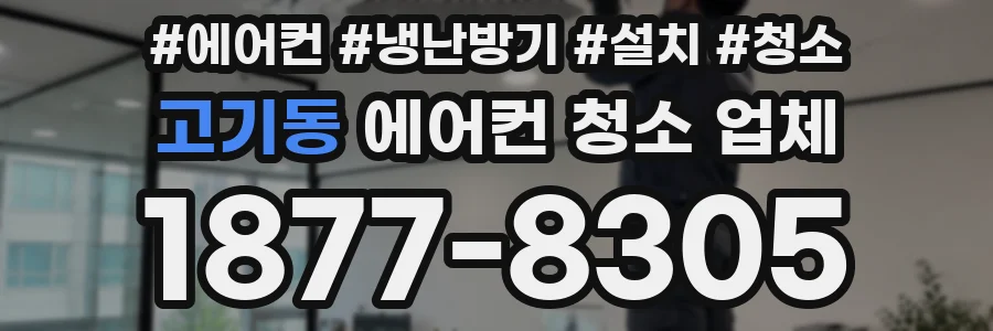 고기동 에어컨 청소 업체