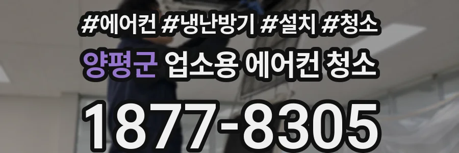 양평군 업소용 에어컨 청소