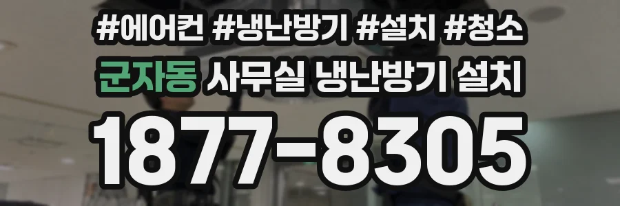 군자동 사무실 냉난방기 설치