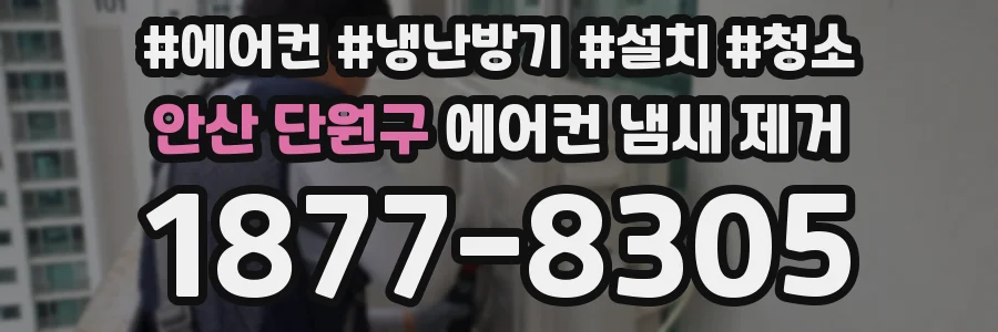 안산 단원구 에어컨 냄새 제거