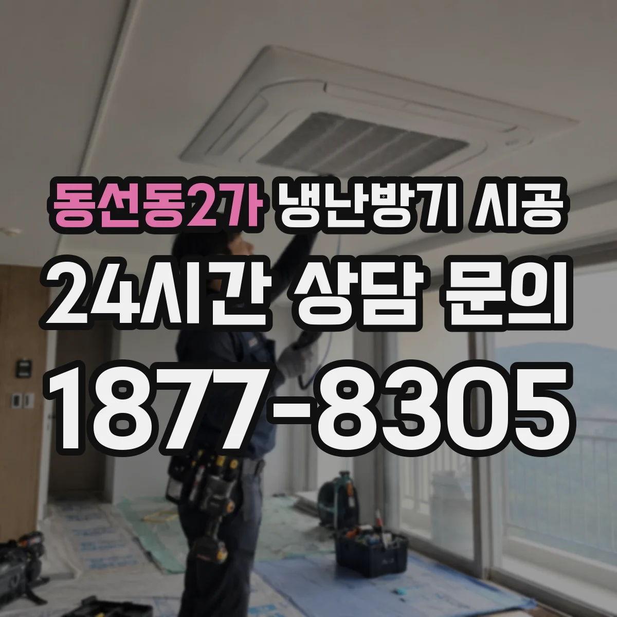 동선동2가 냉난방기 시공