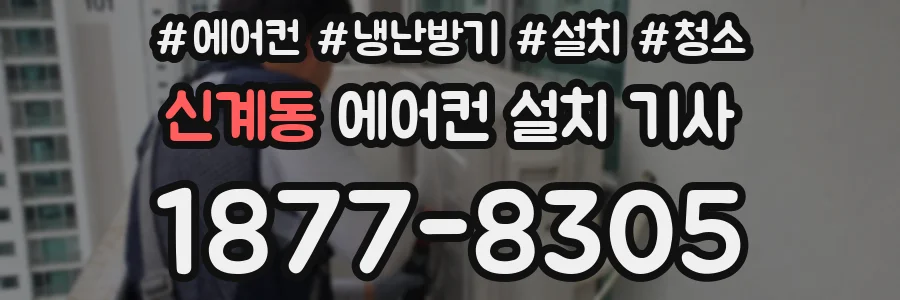 신계동 에어컨 설치 기사