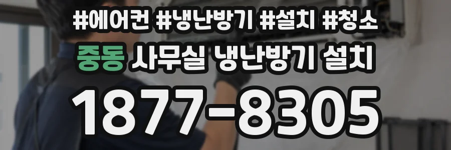 중동 사무실 냉난방기 설치