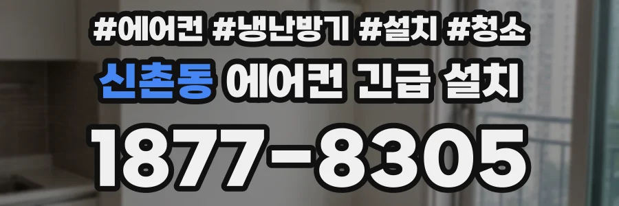 신촌동 에어컨 긴급 설치