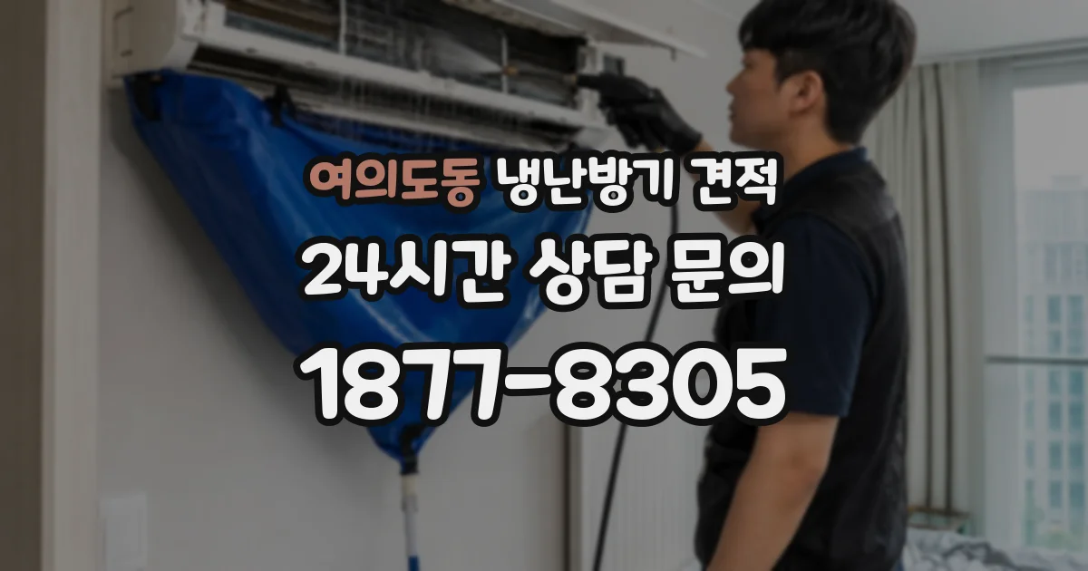 여의도동 냉난방기 견적