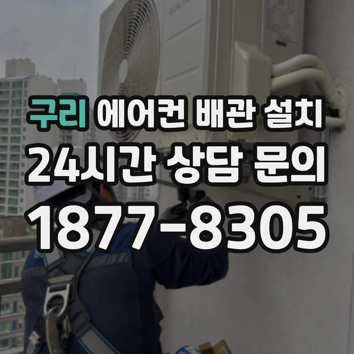 구리 에어컨 배관 설치