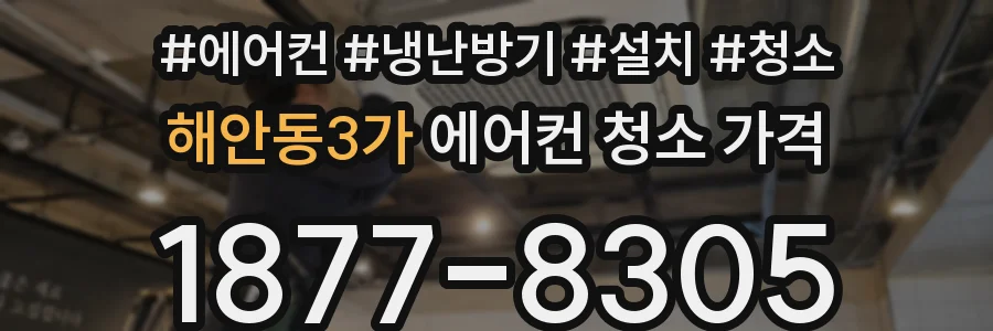 해안동3가 에어컨 청소 가격