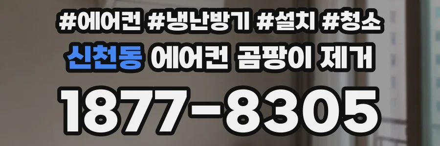 신천동 에어컨 곰팡이 제거