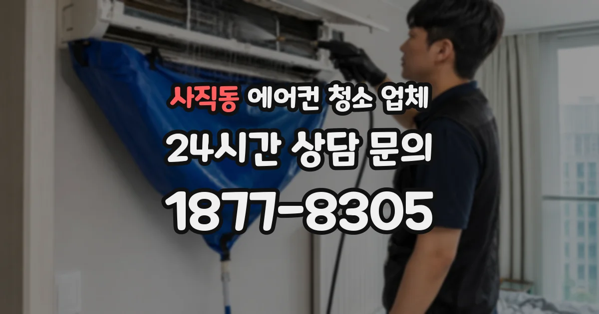 사직동 에어컨 청소 업체