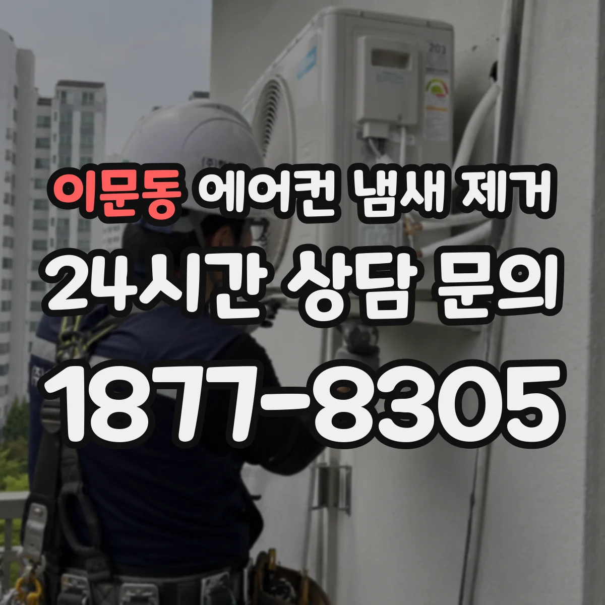 이문동 에어컨 냄새 제거