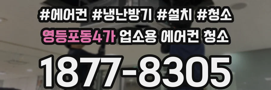 영등포동4가 업소용 에어컨 청소