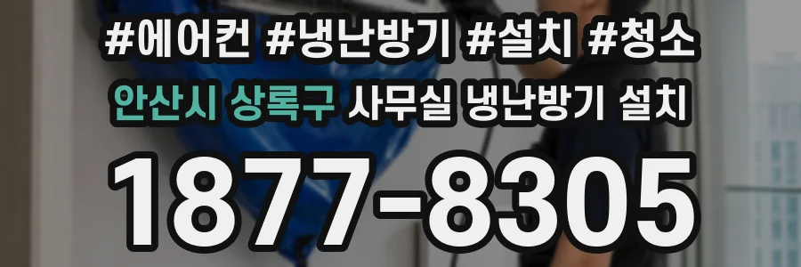 안산시 상록구 사무실 냉난방기 설치