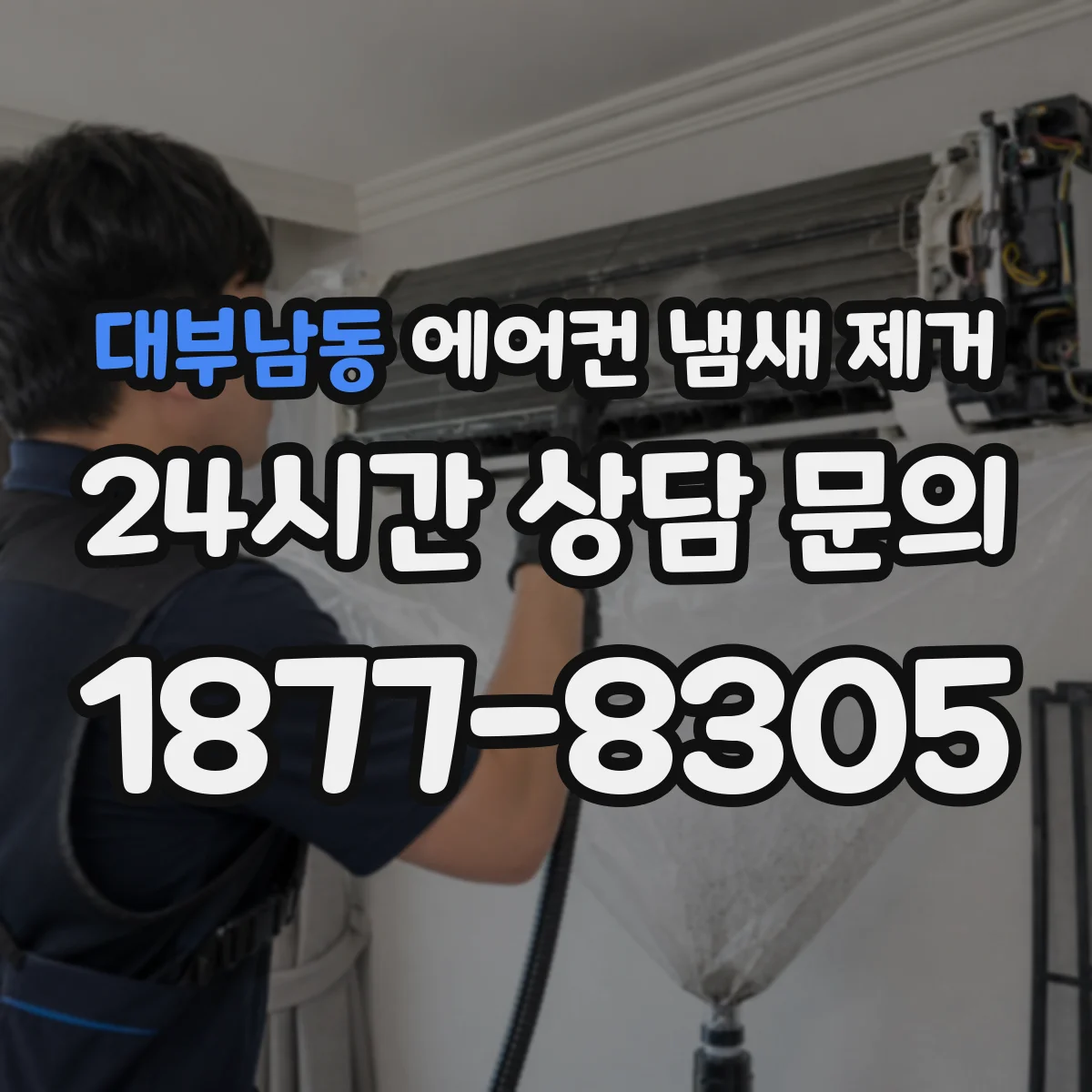 대부남동 에어컨 냄새 제거