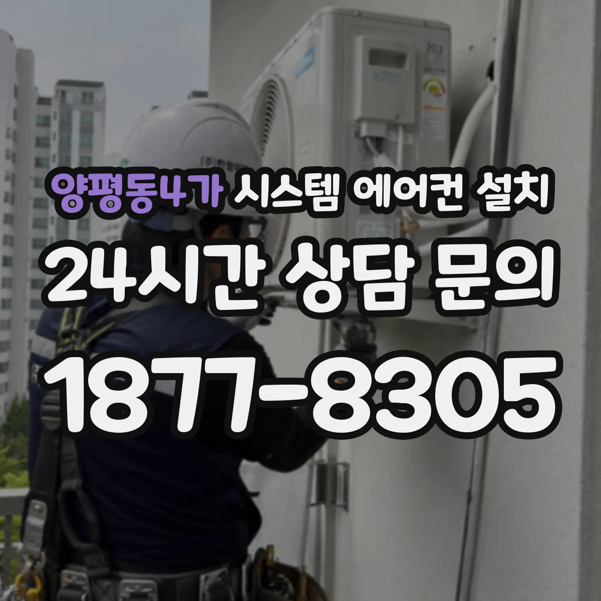 양평동4가 시스템 에어컨 설치