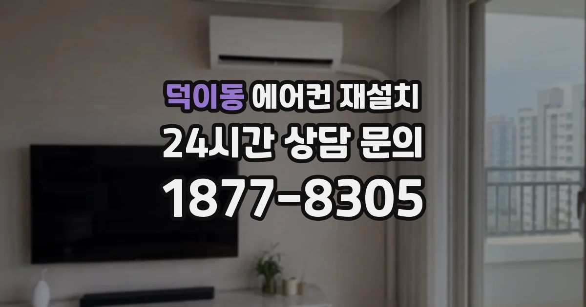 덕이동 에어컨 재설치