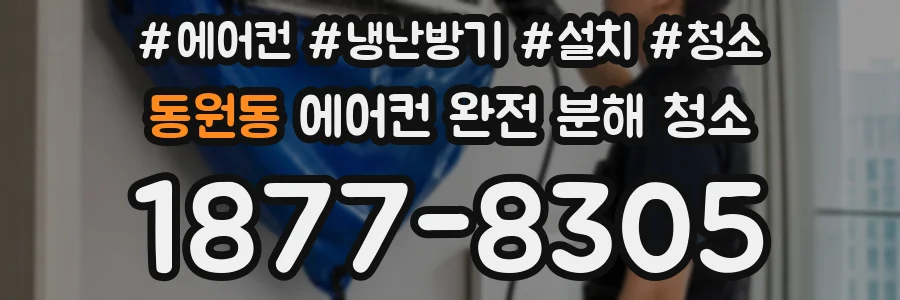 동원동 에어컨 완전 분해 청소