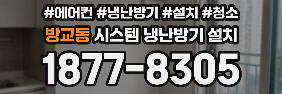 방교동 시스템 냉난방기 설치