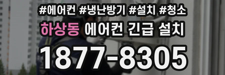 하상동 에어컨 긴급 설치