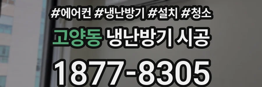 고양동 냉난방기 시공