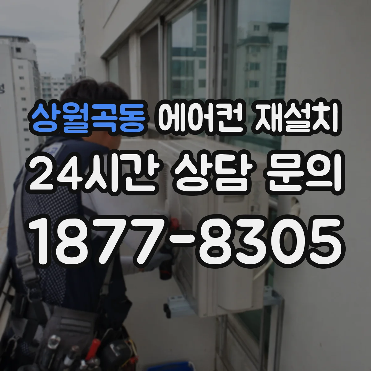상월곡동 에어컨 재설치
