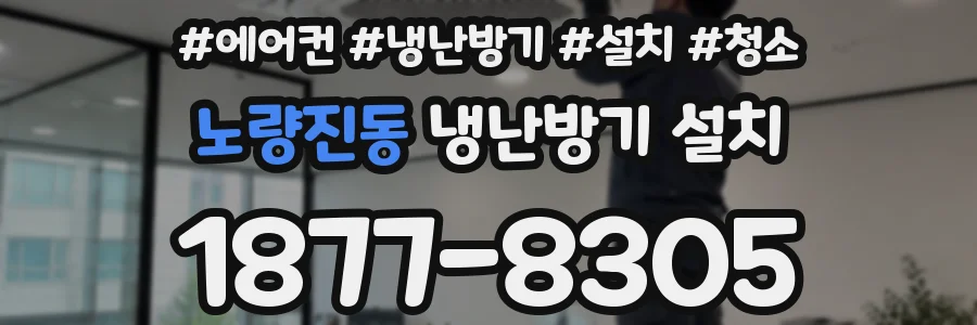 노량진동 냉난방기 설치
