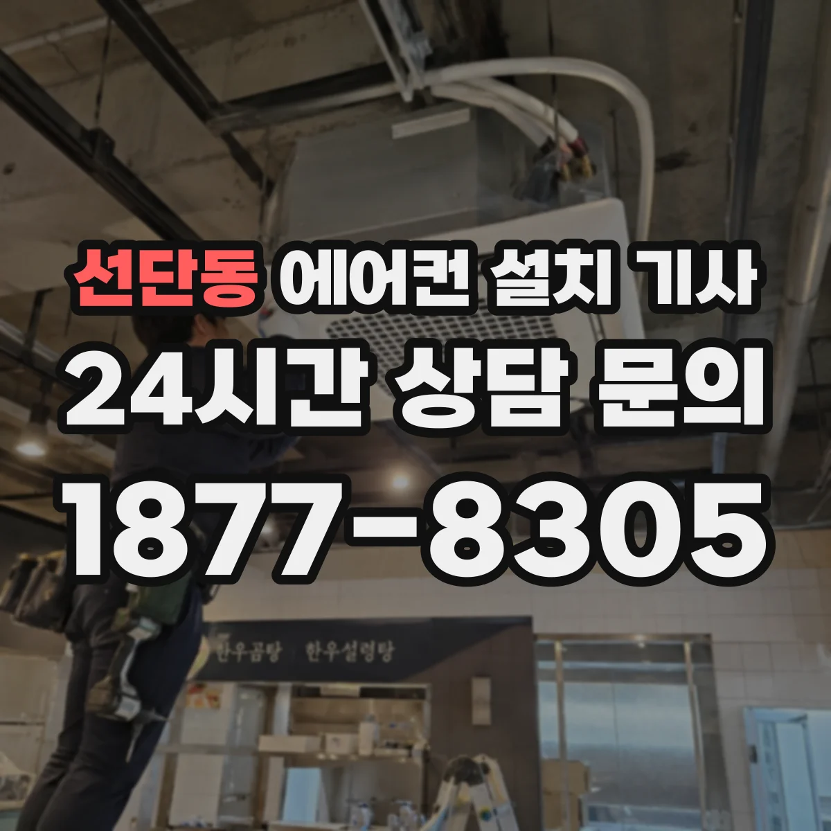 선단동 에어컨 설치 기사