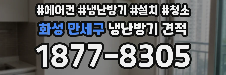 화성 만세구 냉난방기 견적