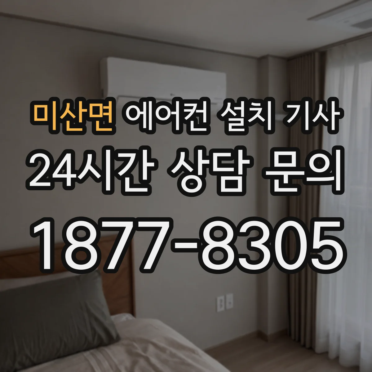 미산면 에어컨 설치 기사