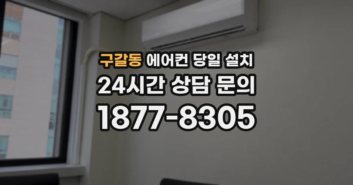 구갈동 에어컨 당일 설치