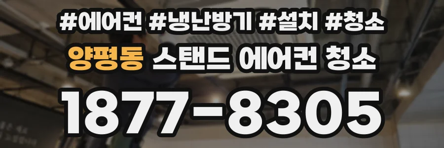 양평동 스탠드 에어컨 청소