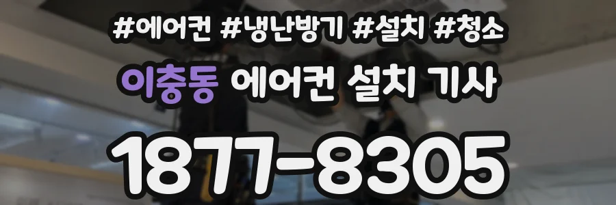 이충동 에어컨 설치 기사