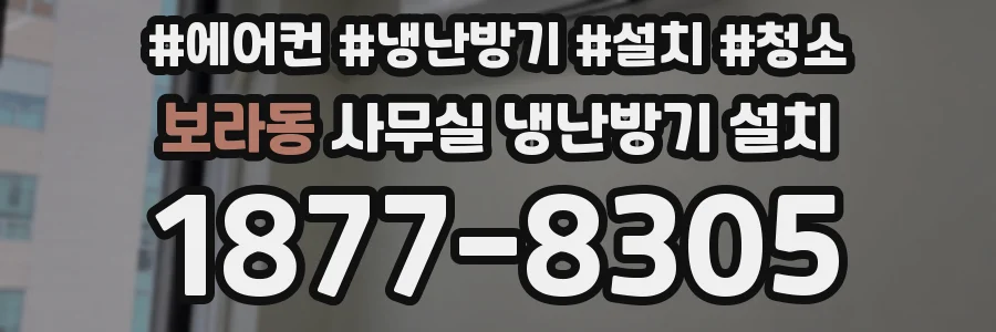 보라동 사무실 냉난방기 설치