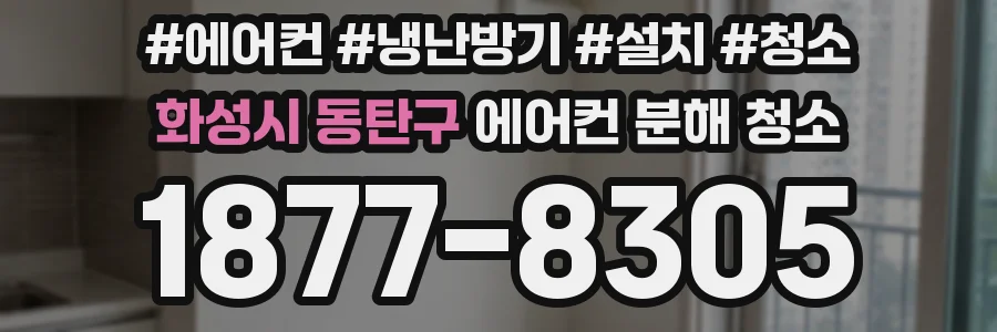 화성시 동탄구 에어컨 분해 청소